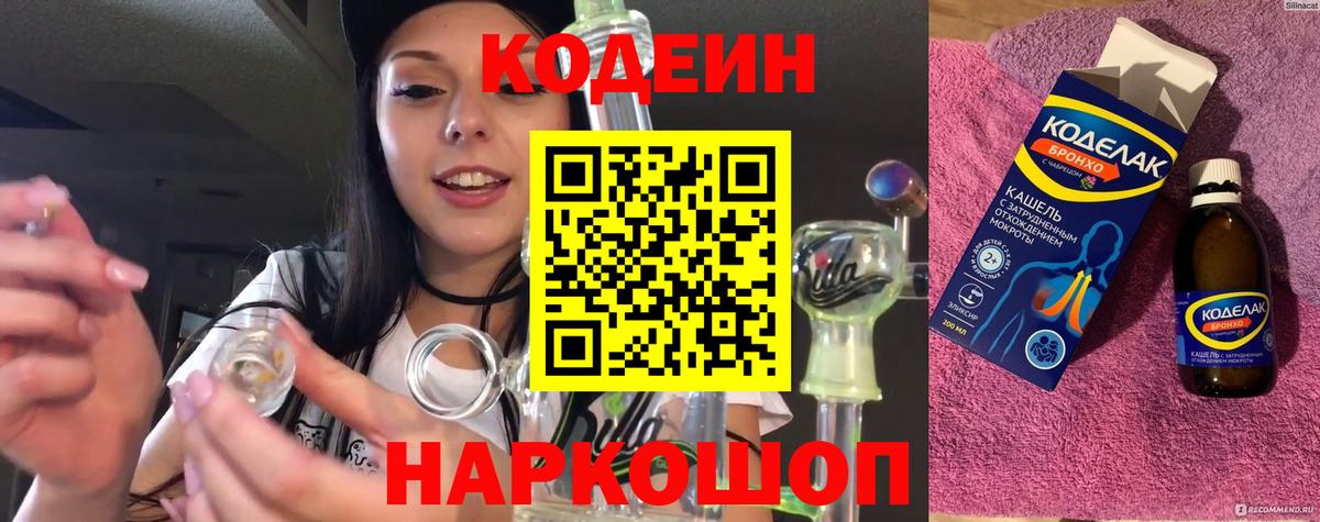 Codein напиток Lean (лин) Краснодар