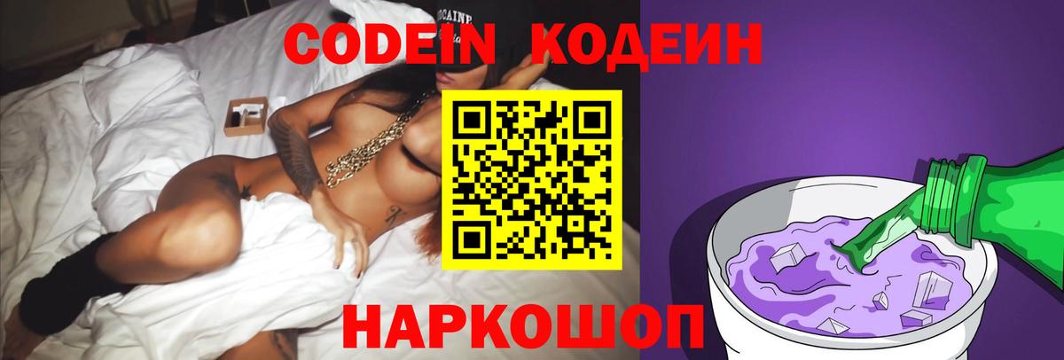 Кодеин напиток Lean (лин)  Вход с VPN  Краснодар 