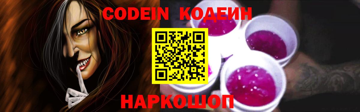 Кодеин Purple Drank  Краснодар 